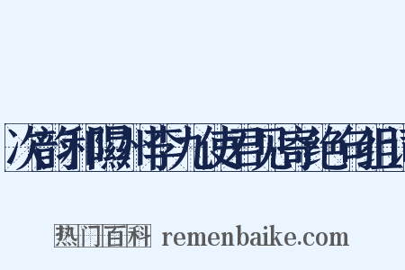 次韵和隰州李九使君见寄绝句组词是什么意思的图片